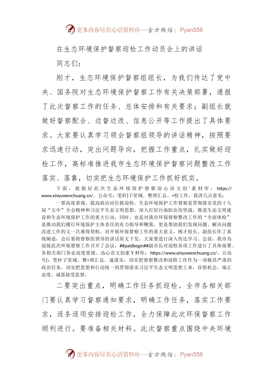 在生态环境保护督察迎检工作动员会上的讲话.docx_第1页