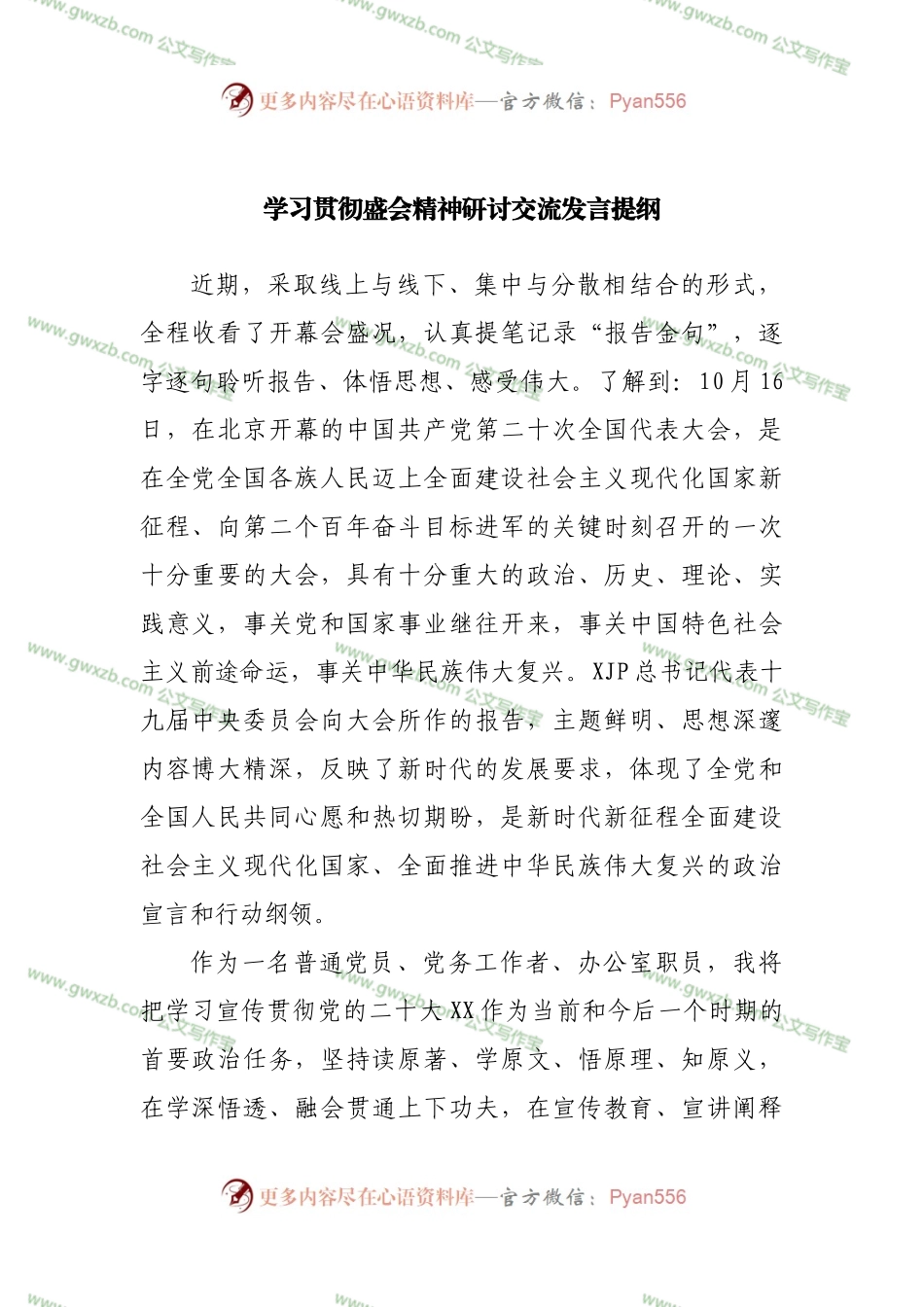 学习贯彻盛会精神研讨交流发言提纲.docx_第1页
