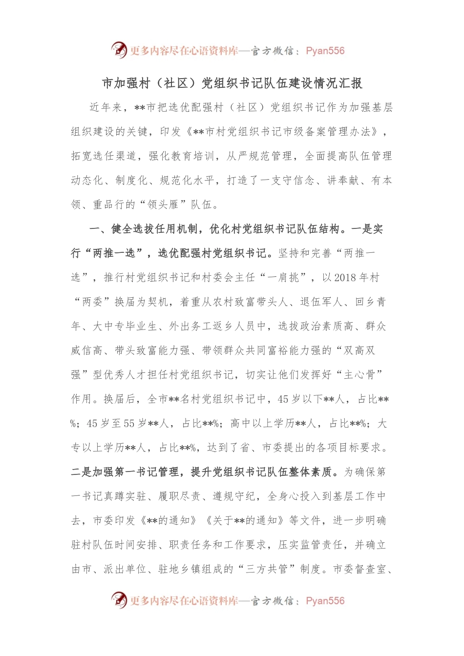 市加强村（社区）党组织书记队伍建设情况汇报.docx_第1页