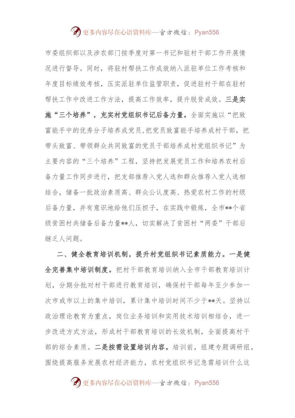 市加强村（社区）党组织书记队伍建设情况汇报.docx_第2页