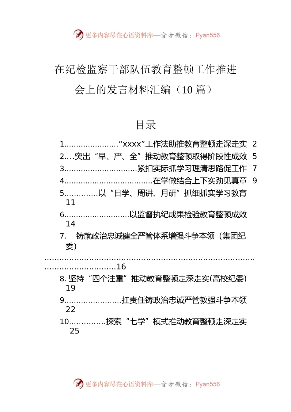 在纪检监察干部队伍教育整顿工作推进会上的发言材料汇编（10篇）.docx_第1页