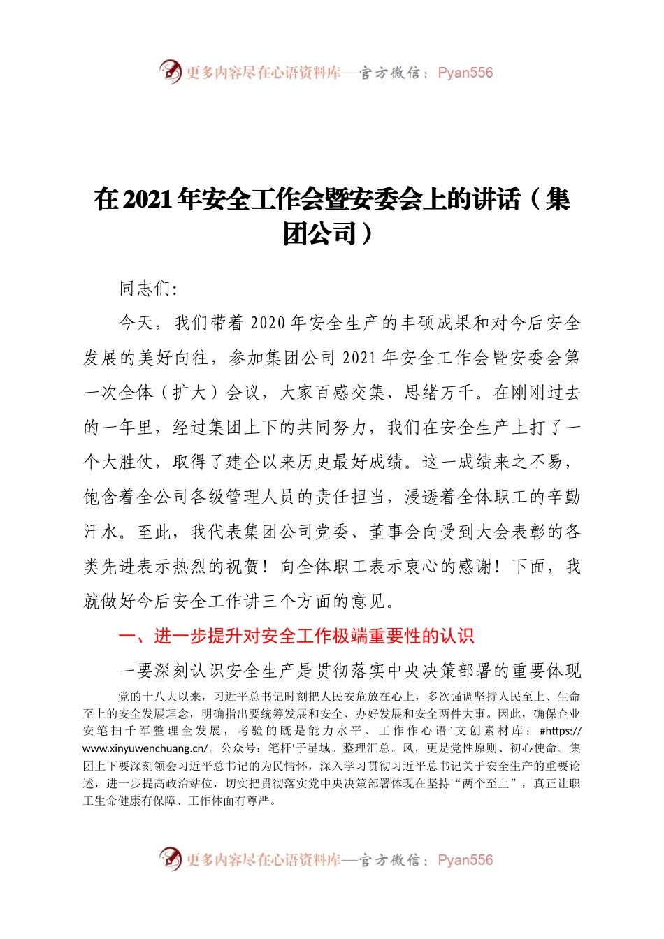 工作会暨安委会上的讲话集团公司.docx_第1页