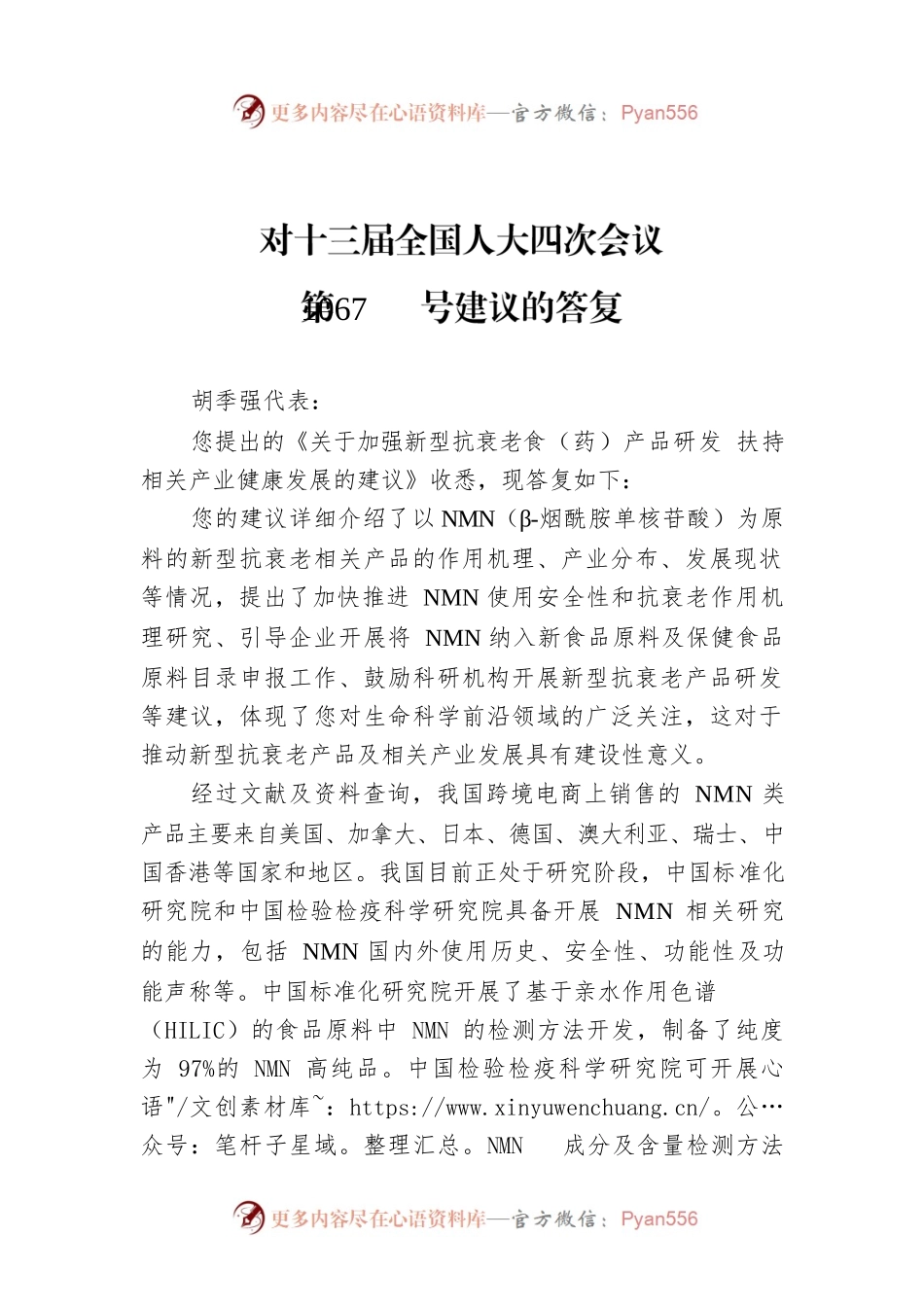 对十三届全国人大四次会议第1067号建议的答复.docx_第1页