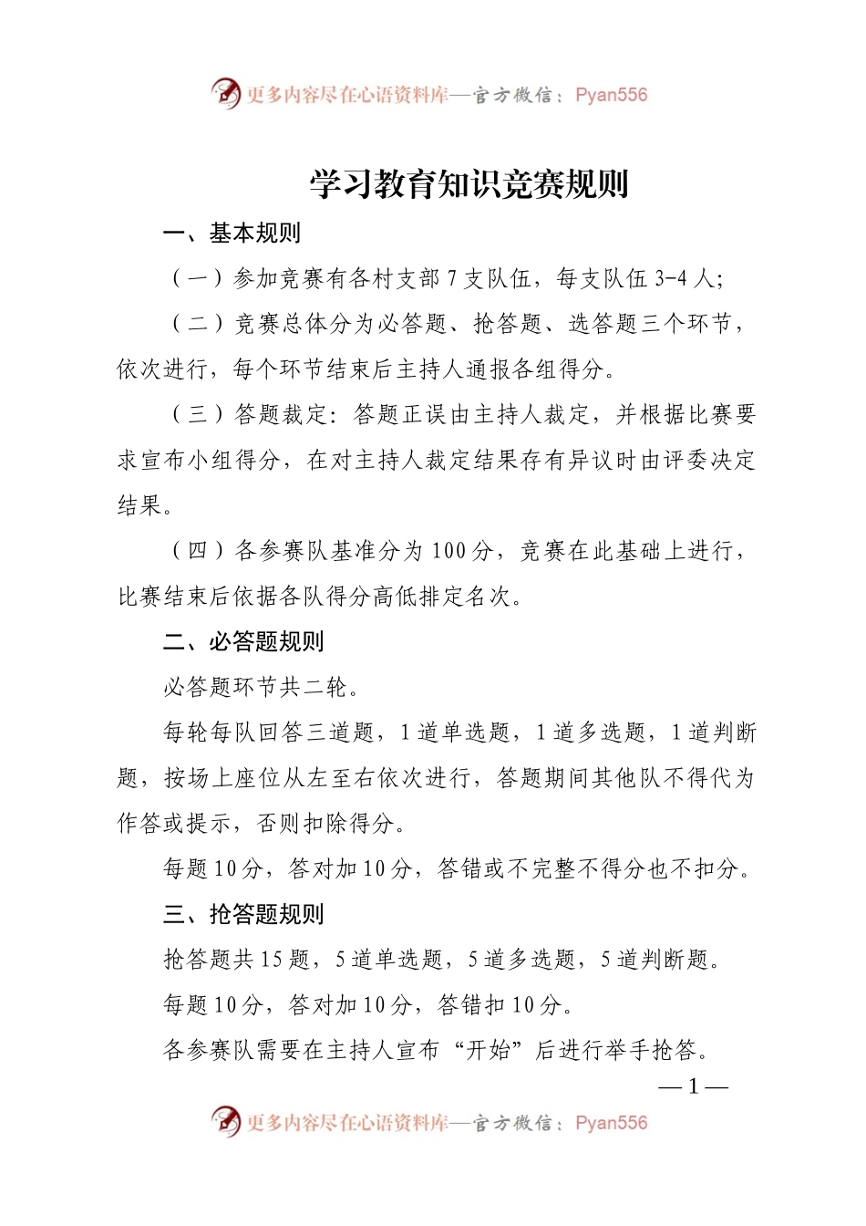 学习教育知识竞赛规则及题库.docx_第1页