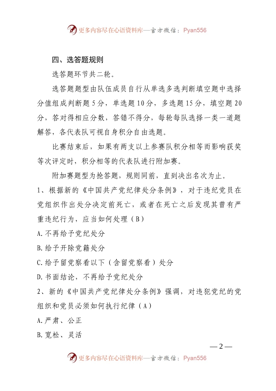 学习教育知识竞赛规则及题库.docx_第2页