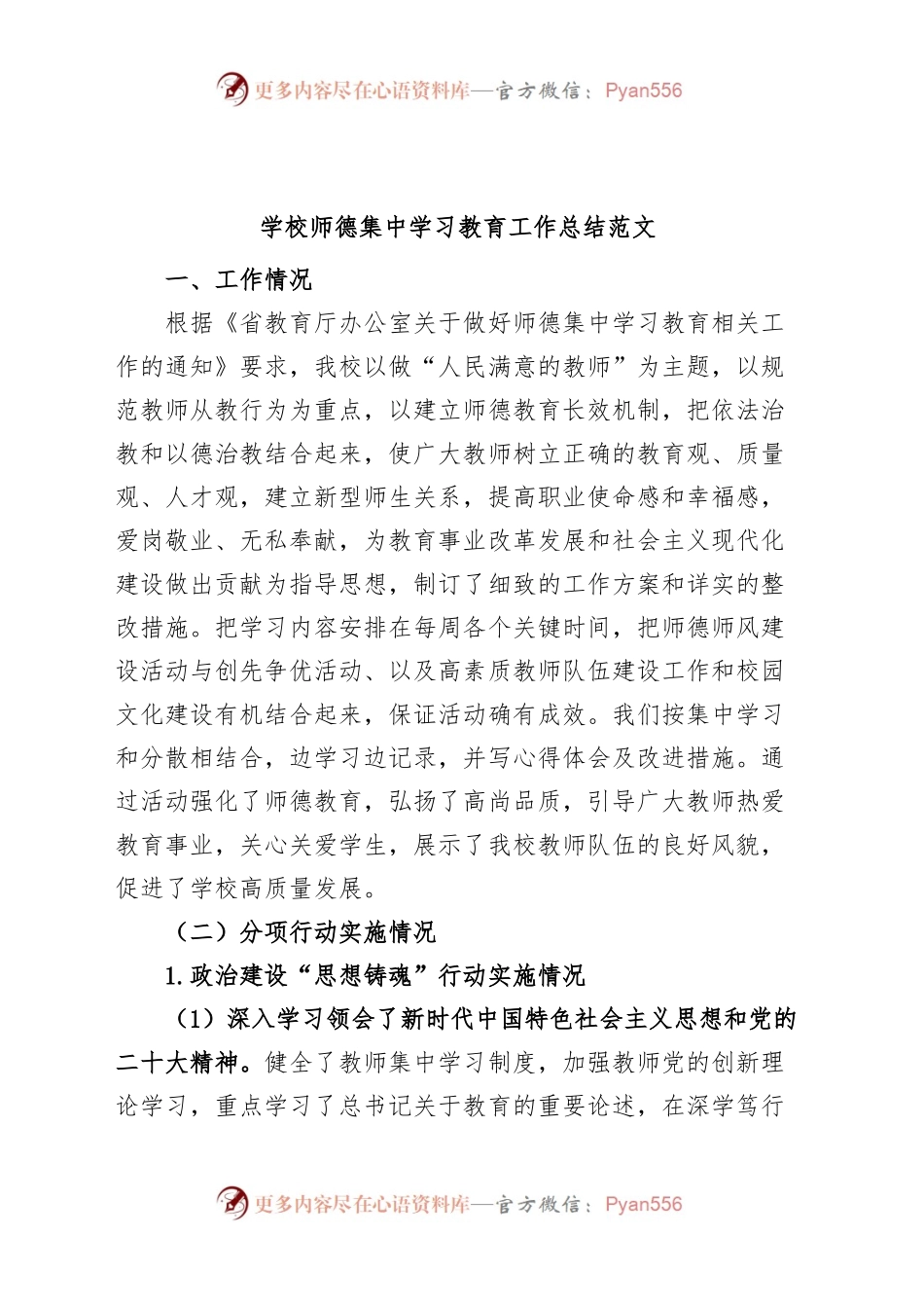 学校师德集中学习教育工作总结（工作汇报报告）.docx_第1页
