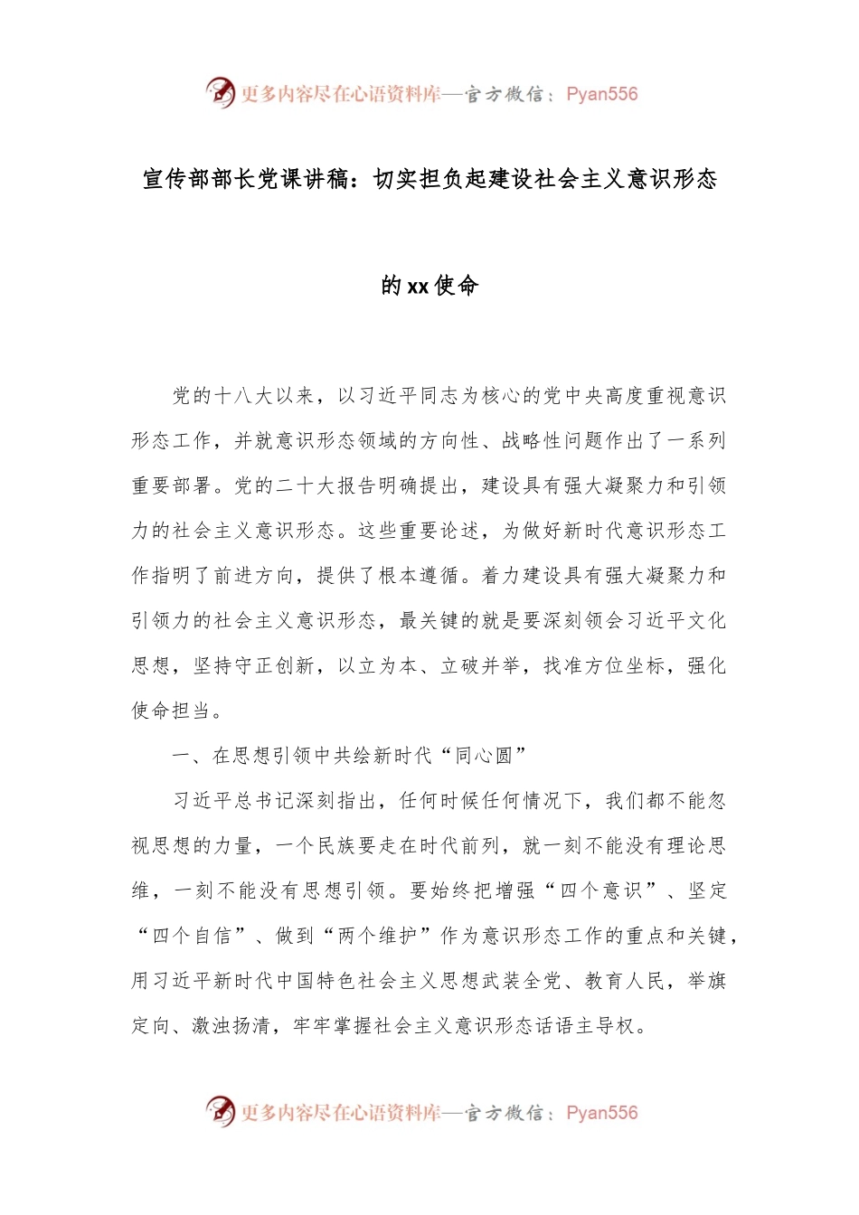 宣传部部长党课讲稿：切实担负起建设社会主义意识形态的xx使命.docx_第1页