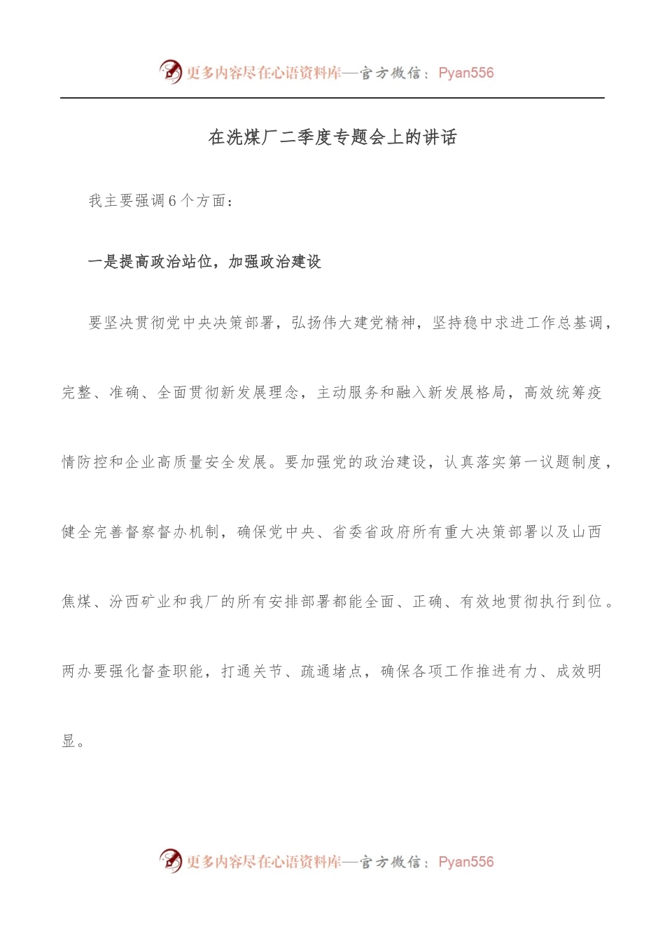 在洗煤厂二季度专题会上的讲话.docx_第1页