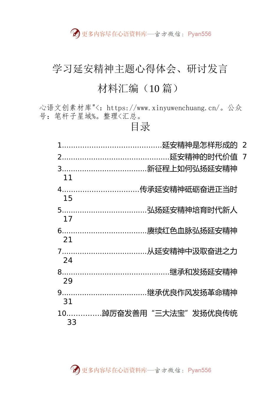 学习延安精神主题心得体会、研讨发言材料汇编（10篇）.docx_第1页