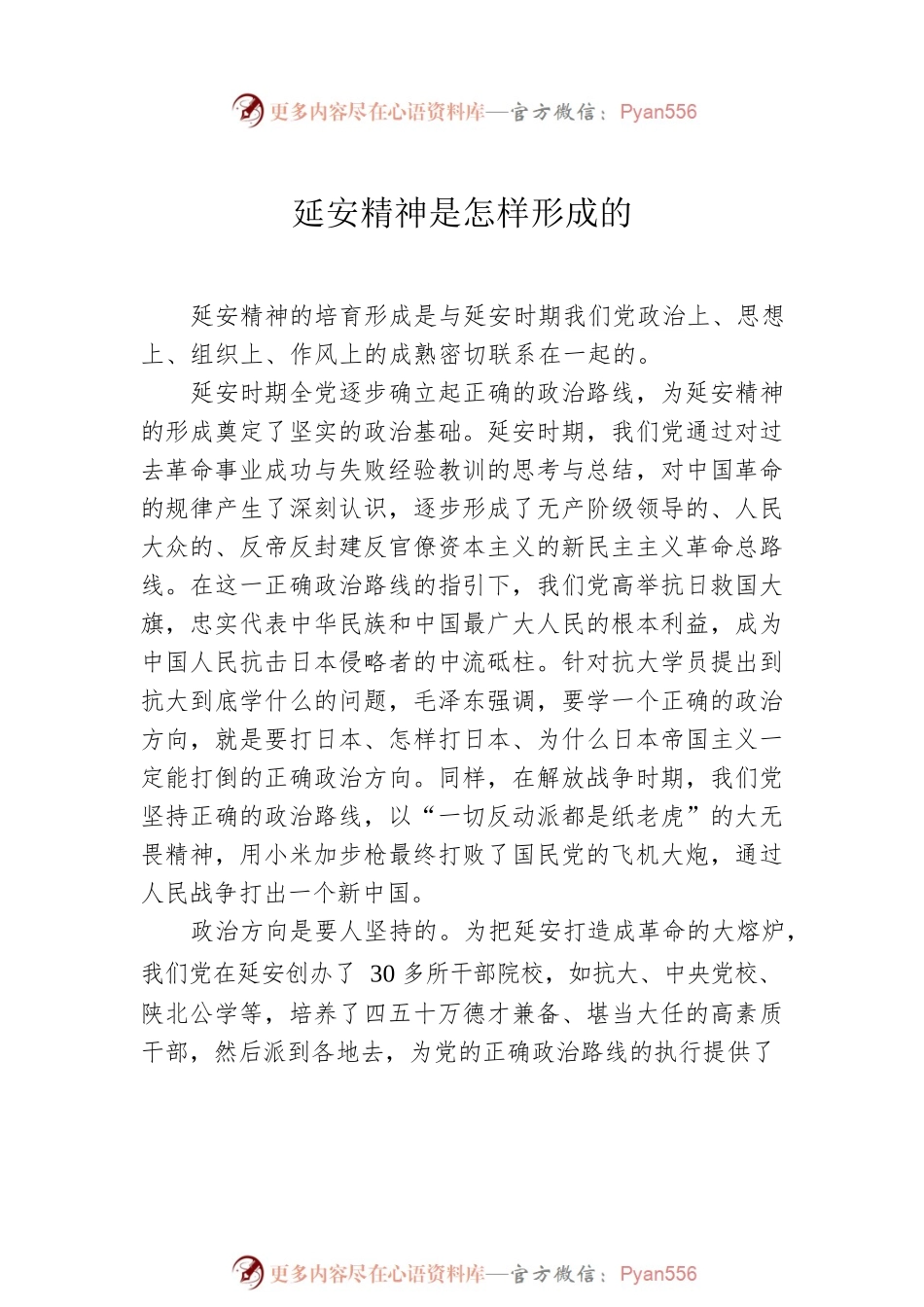 学习延安精神主题心得体会、研讨发言材料汇编（10篇）.docx_第2页