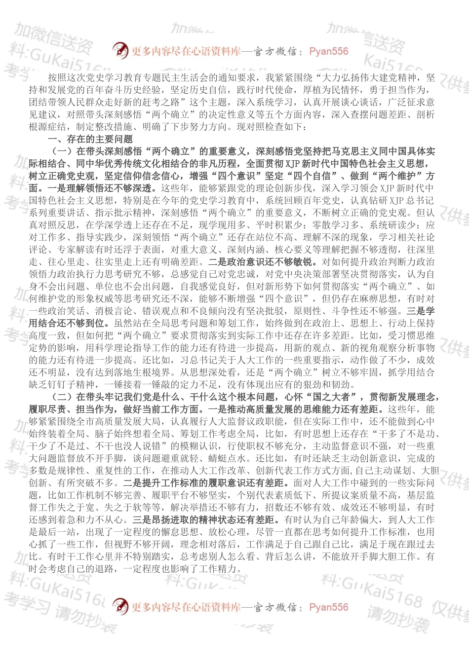 市人大副主任党史学习教育专题民主生活会对照检查材料.docx_第1页