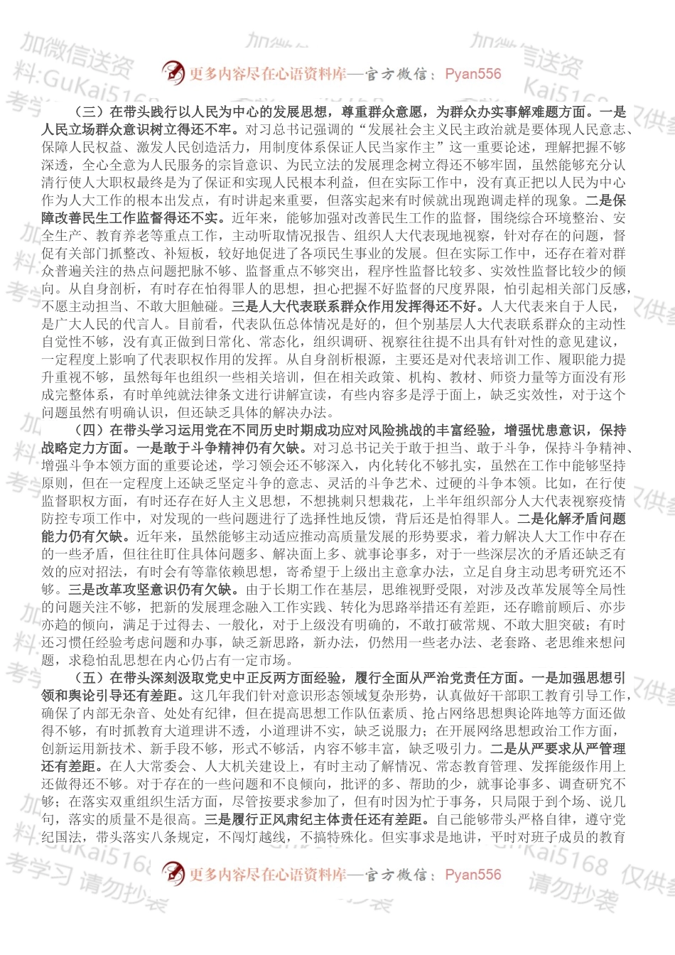 市人大副主任党史学习教育专题民主生活会对照检查材料.docx_第2页