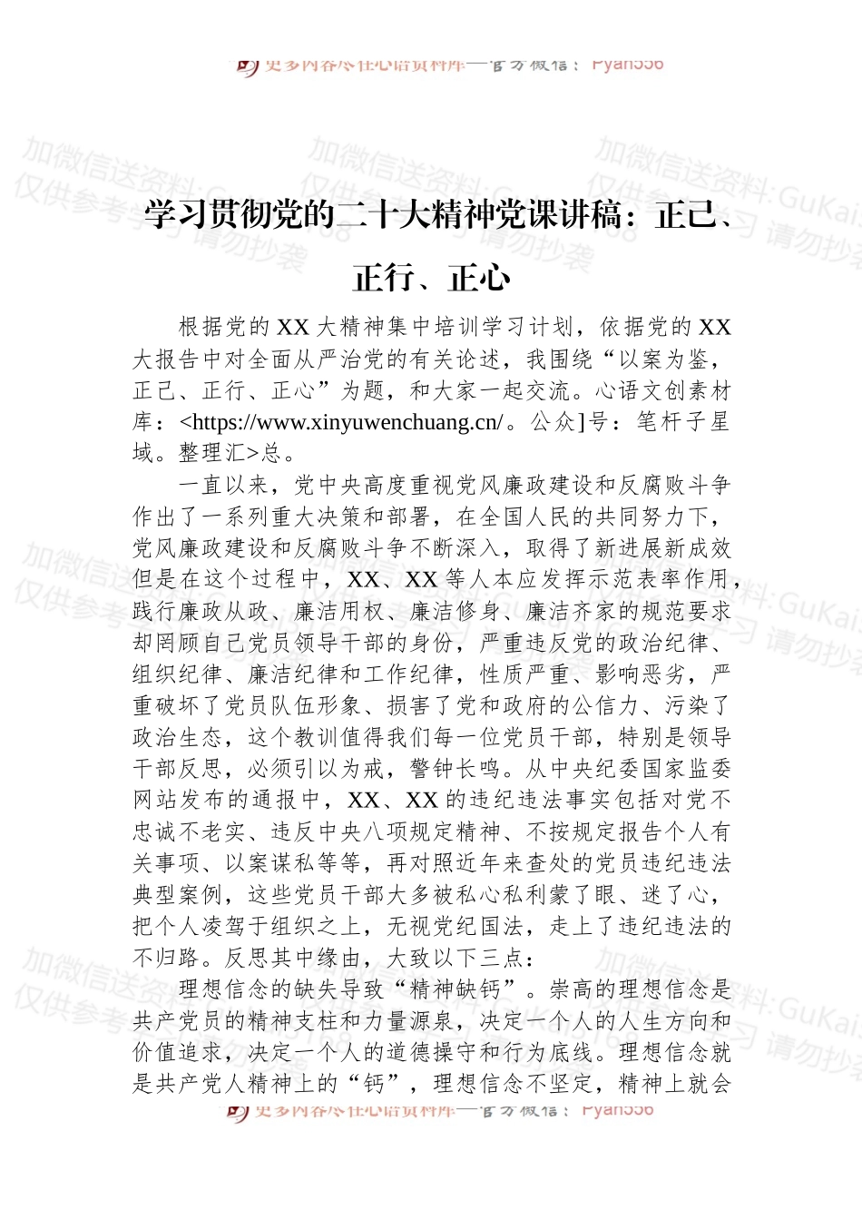 学习贯彻新精神专题党课讲稿：正己、正行、正心.docx_第1页