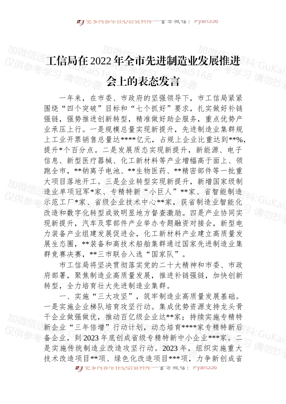 工信局在2022年全市先进制造业发展推进会上的表态发言.docx_第1页