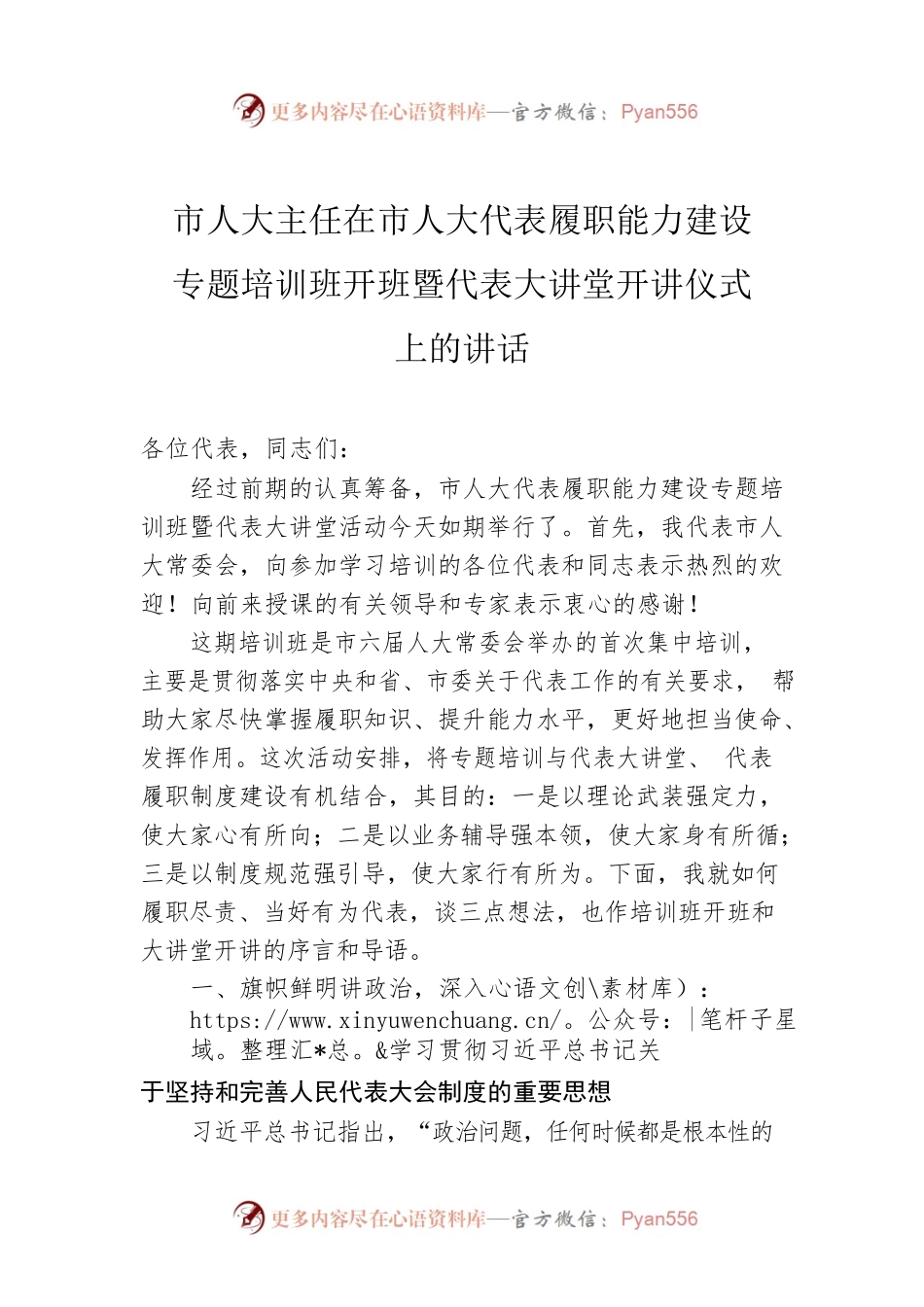 市人大主任在市人大代表履职能力建设专题培训班开班暨代表大讲堂开讲仪式上的讲话.docx_第1页