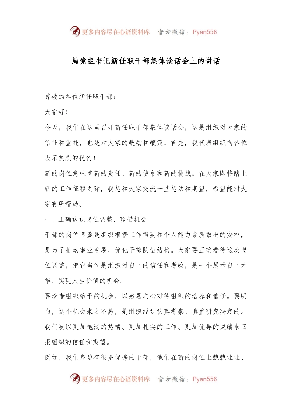局党组书记新任职干部集体谈话会上的讲话.docx_第1页
