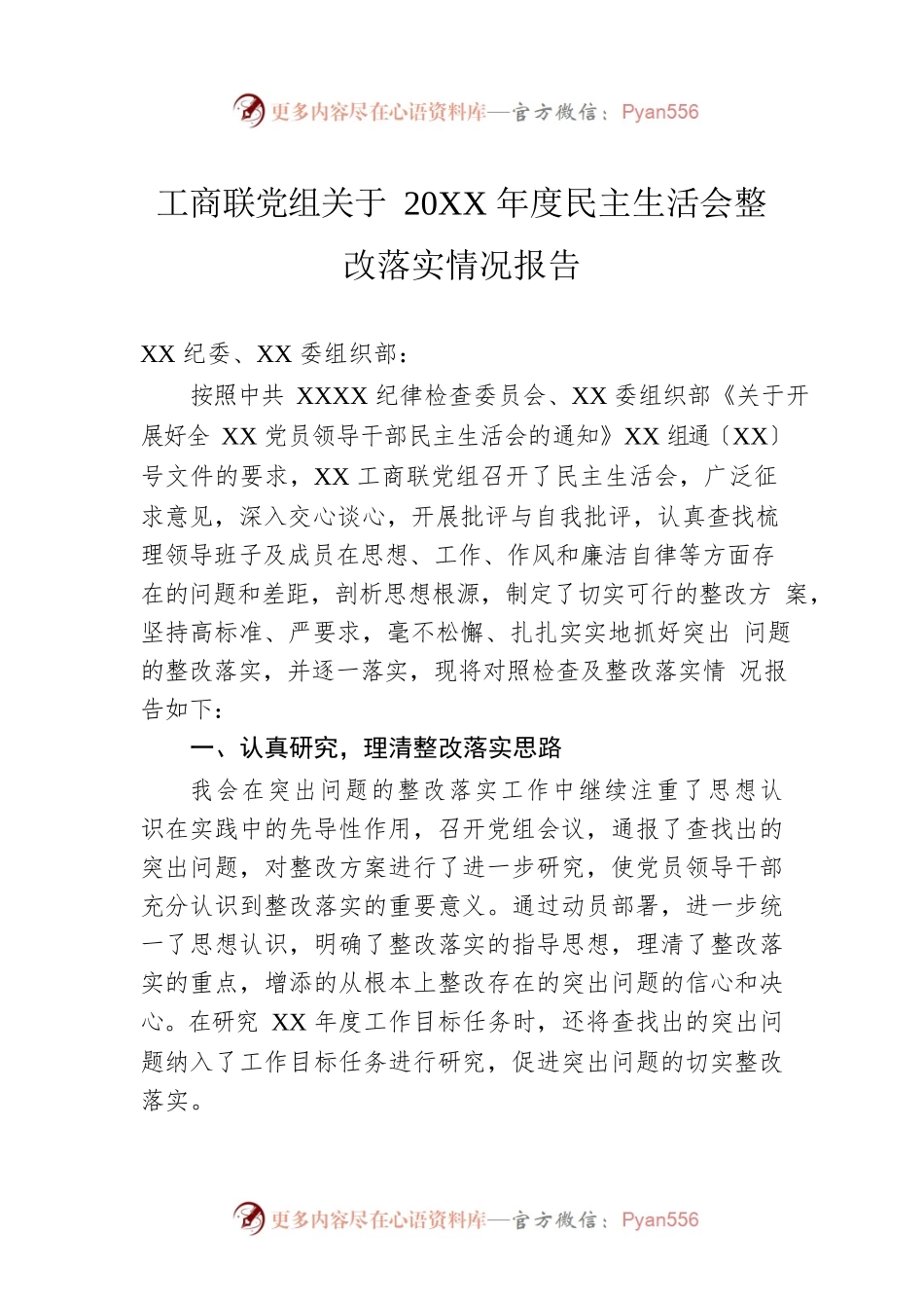 工商联党组关于20XX年度民主生活会整改落实情况报告.docx_第1页