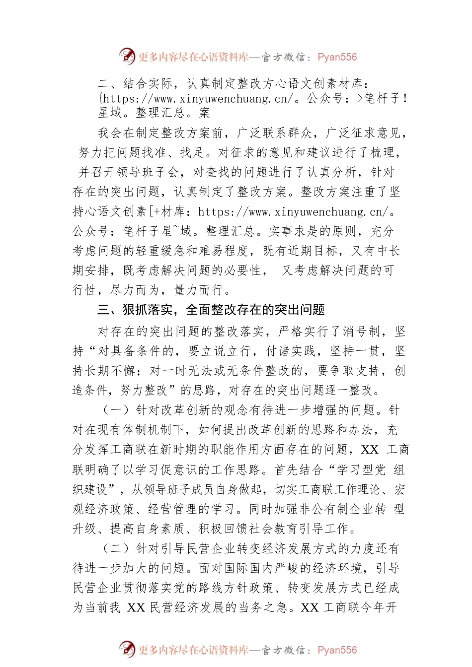 工商联党组关于20XX年度民主生活会整改落实情况报告.docx_第2页