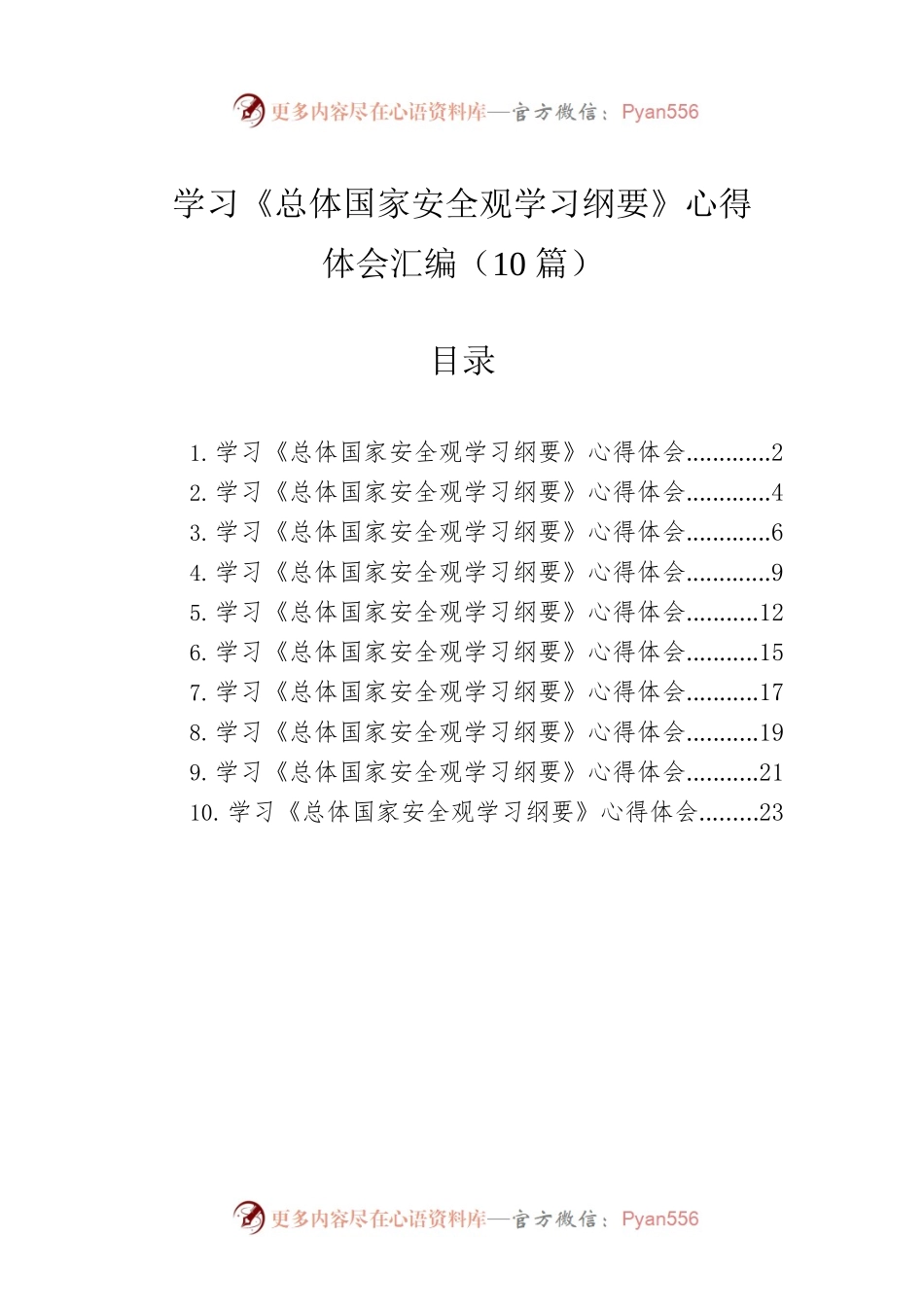 学习《总体国家安全观学习纲要》心得体会汇编（10篇）.docx_第1页