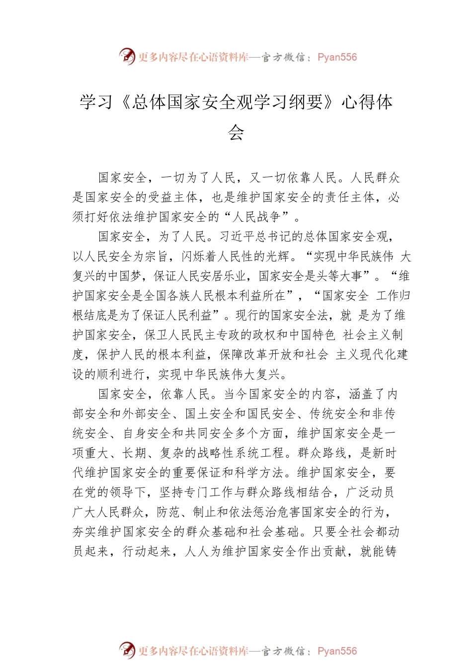 学习《总体国家安全观学习纲要》心得体会汇编（10篇）.docx_第2页