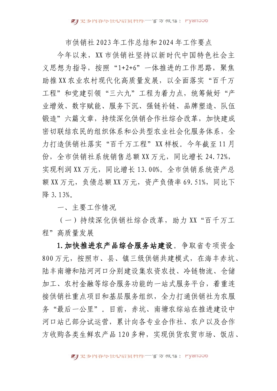 市供销社2023年工作总结和2024年工作要点.docx_第1页