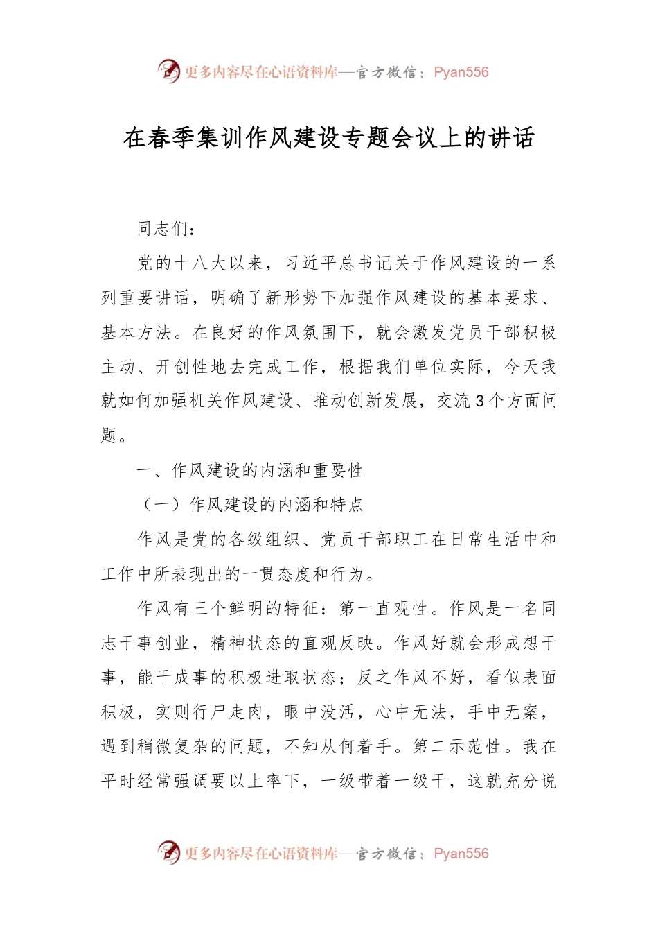 在春季集训作风建设专题会议上的讲话稿.docx_第1页