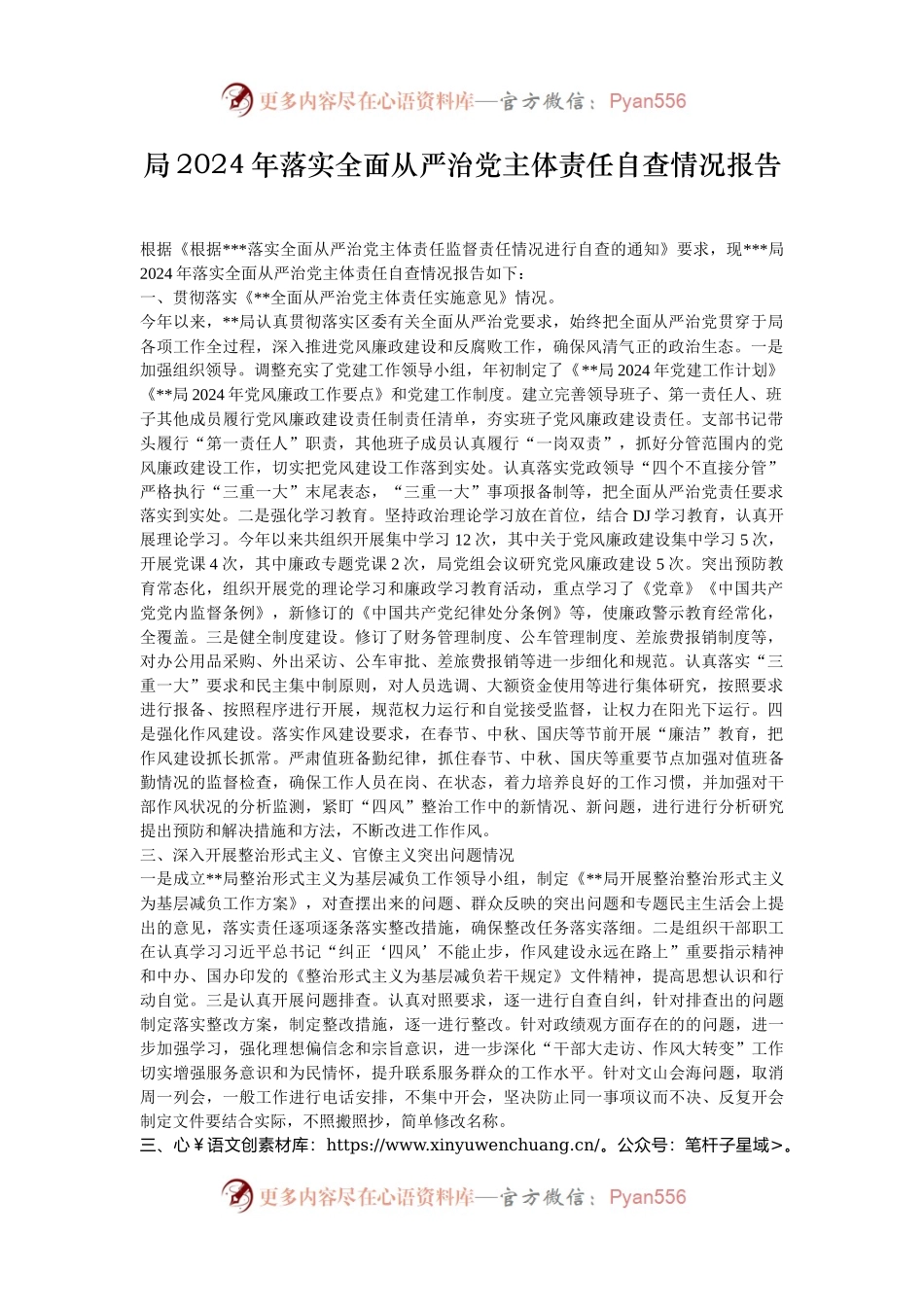 局2024年落实全面从严治党主体责任自查情况报告.docx_第1页