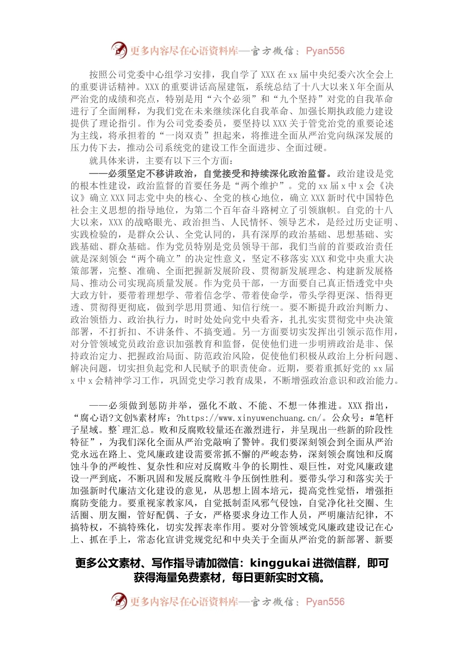学习纪委六次全会精神感悟收获研讨发言.docx_第1页