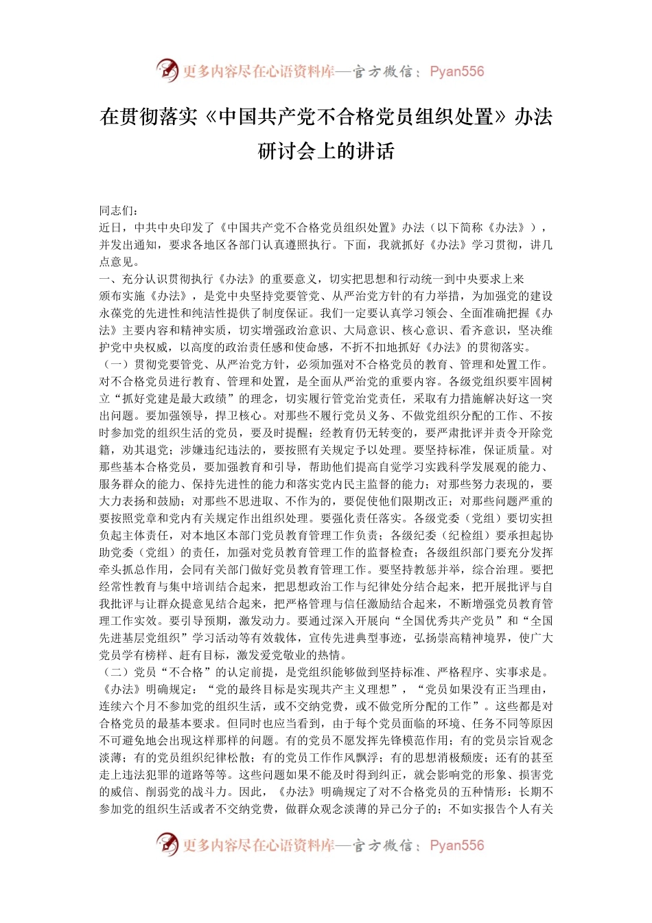 在贯彻落实《中国共产党不合格党员组织处置》办法研讨会上的讲话.docx_第1页