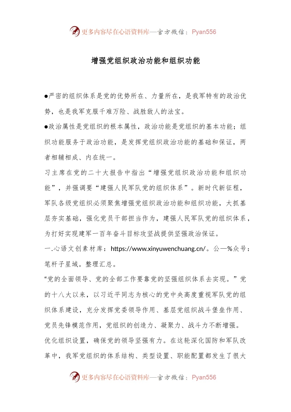 增强党组织政治功能和组织功能.docx_第1页