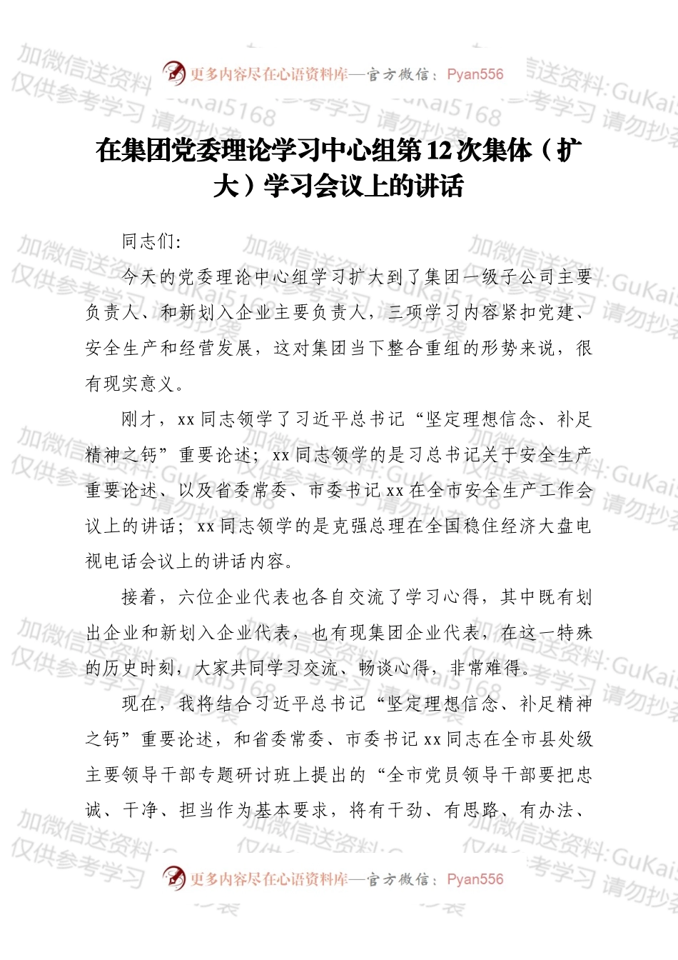 在集团党委理论学习中心组第12次集体（扩大）学习会议上的讲话.docx_第1页