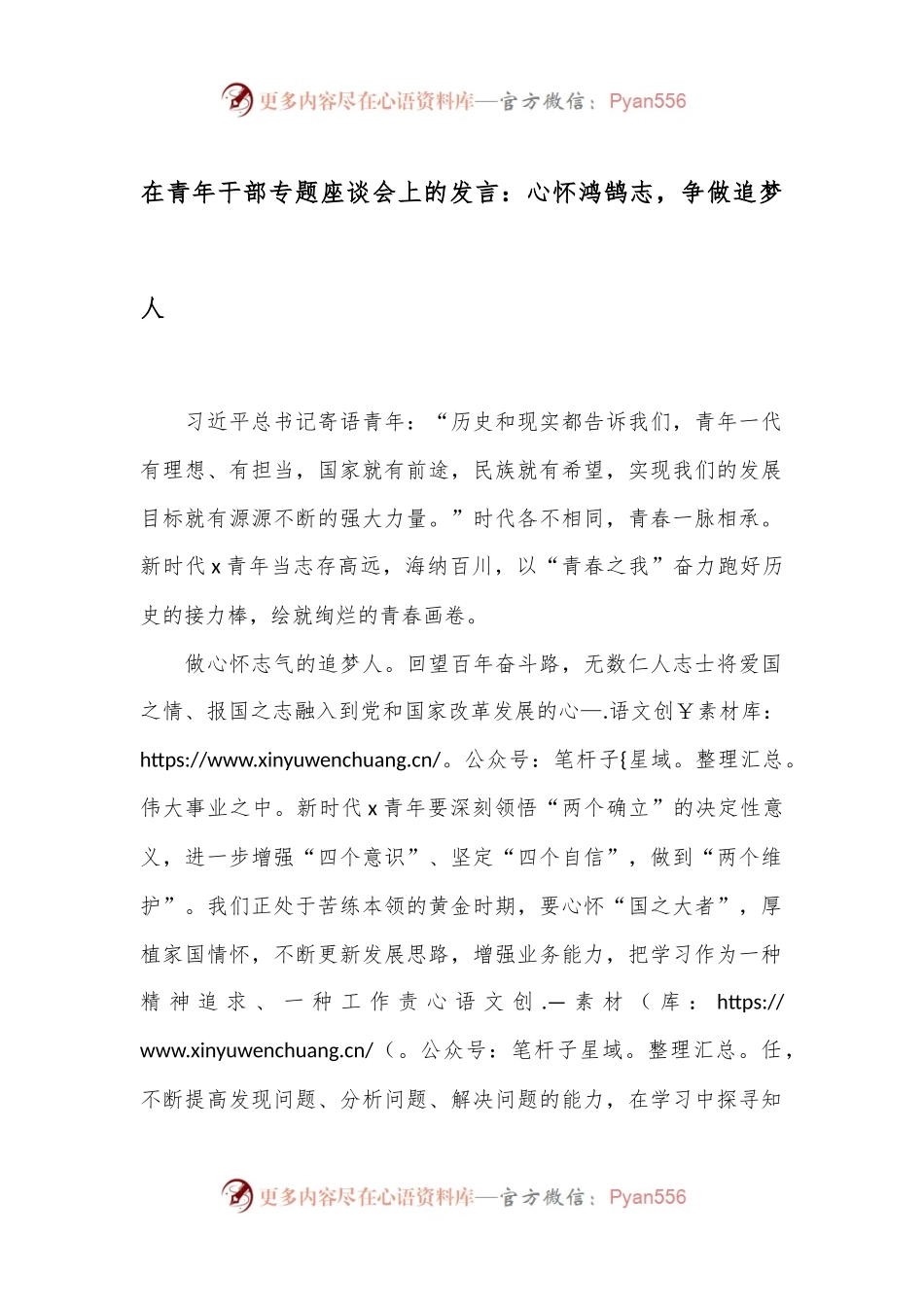 在青年干部专题座谈会上的发言：心怀鸿鹄志，争做追梦人.docx_第1页