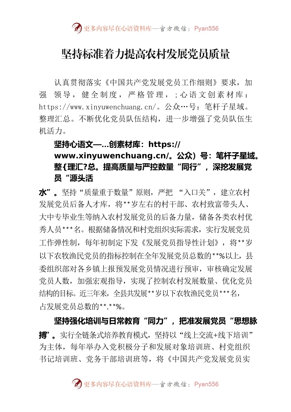 坚持标准着力提高农村发展党员质量.docx_第1页