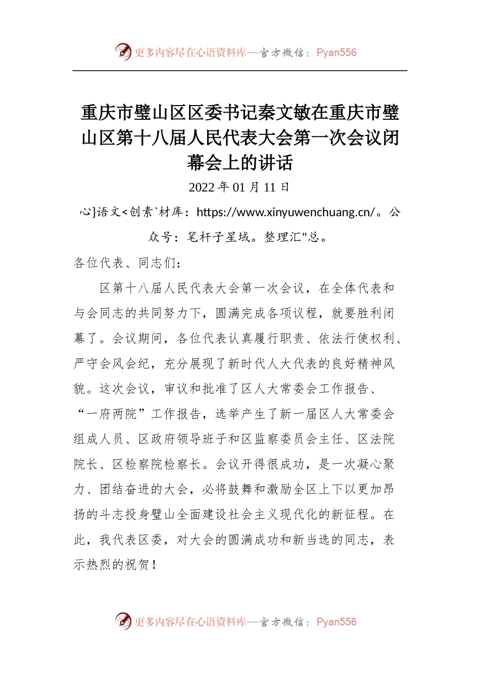在重庆市璧山区第十八届人民代表大会第一次会议闭幕会上的讲话.docx_第1页