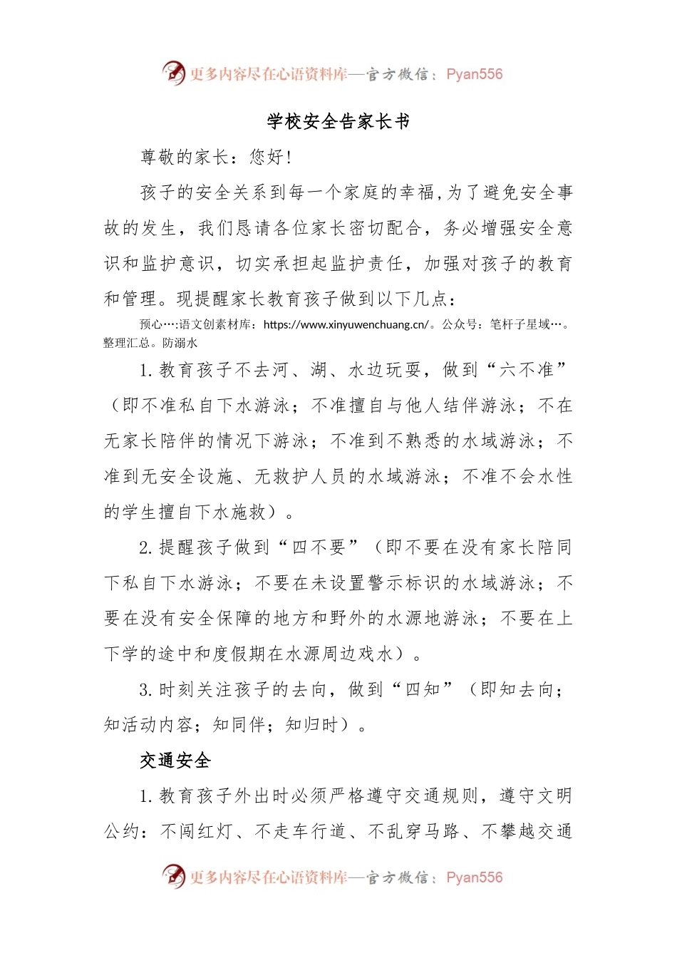 学校安全告家长书.docx_第1页