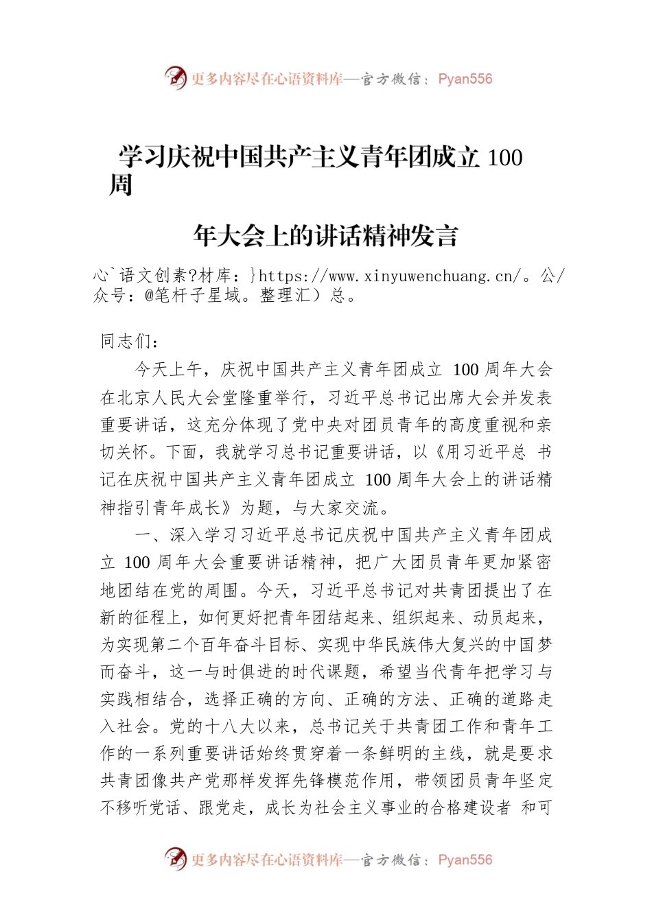 学习庆祝中国共产主义青年团成立100周年大会上的讲话精神发言.docx_第1页