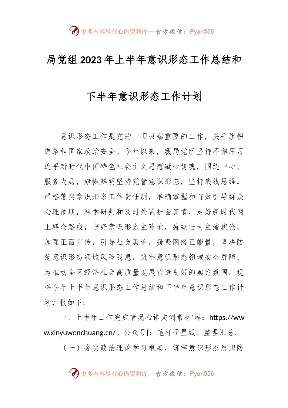 局党组2023年上半年意识形态工作总结和下半年意识形态工作计划.docx_第1页