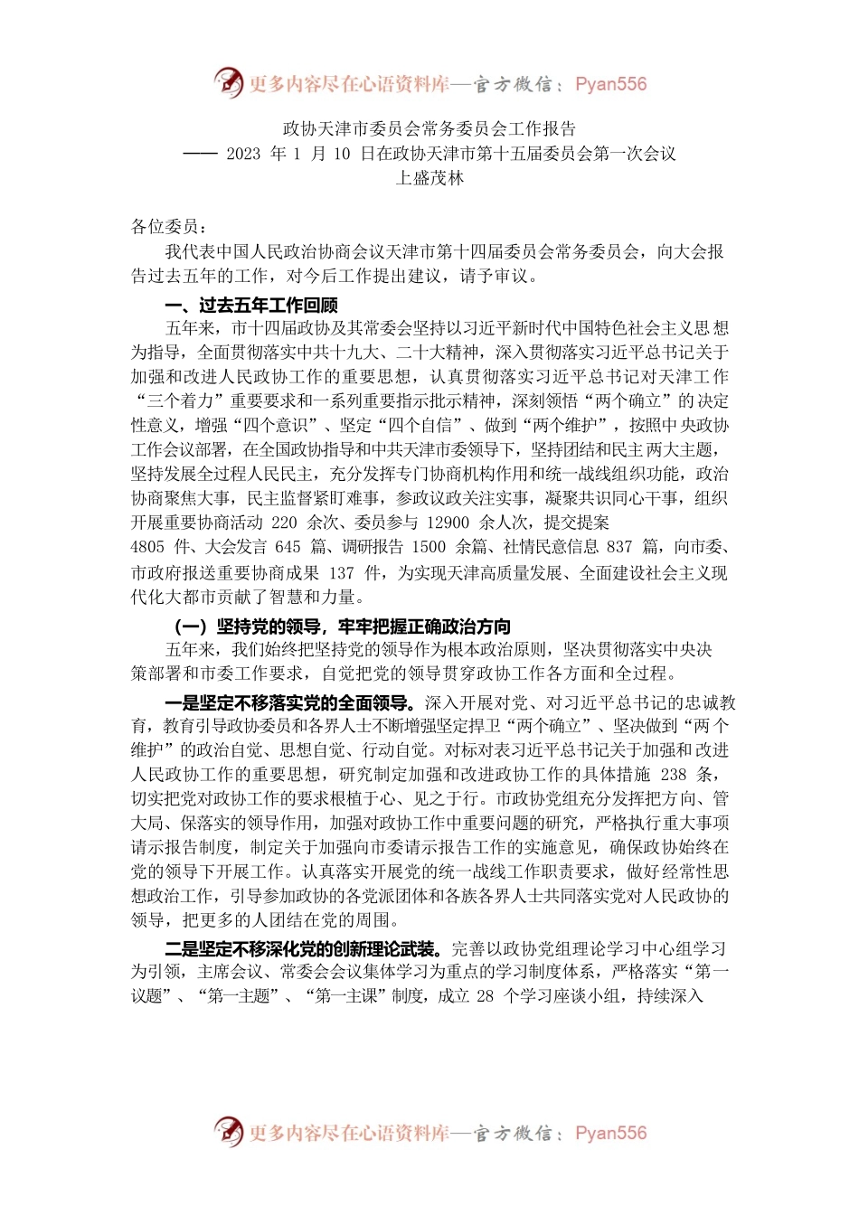 天津市政协2022年工作报告.docx_第1页
