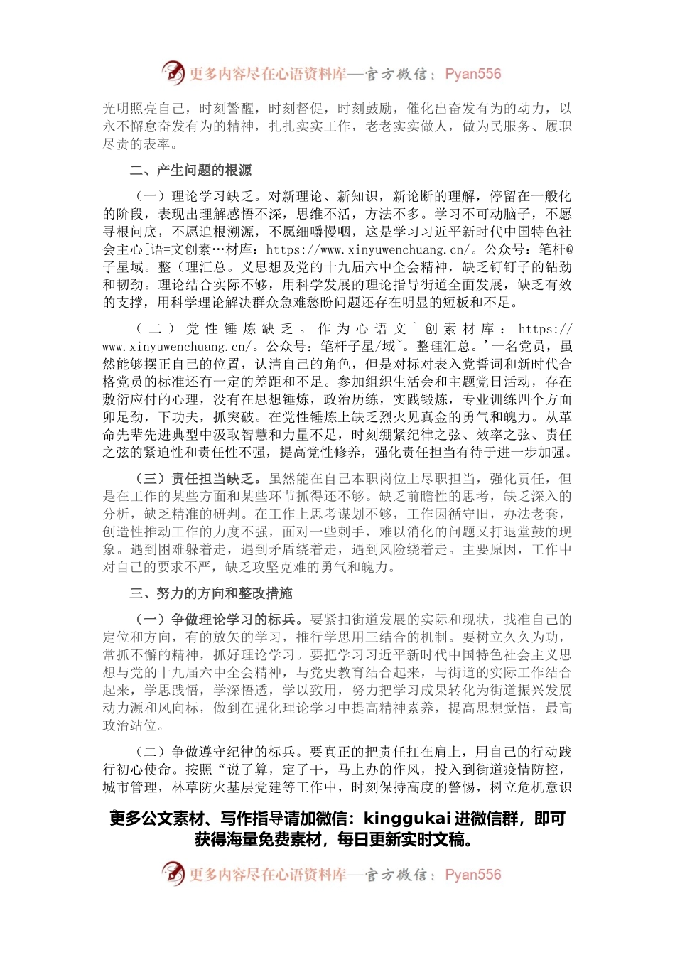 基层党员干部2021年机关支部组织生活会个人对照检查材料.docx_第2页