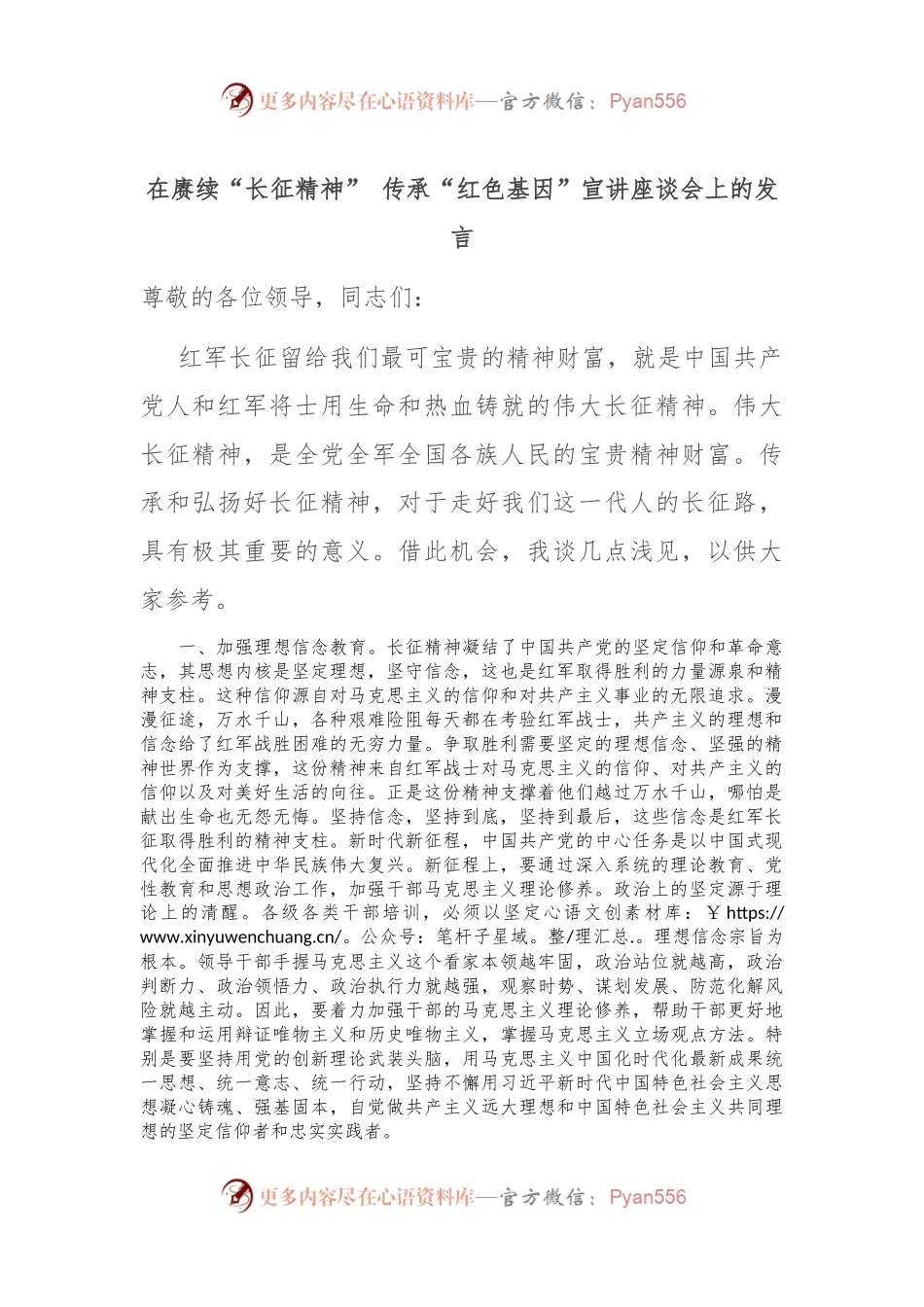 在赓续“长征精神” 传承“红色基因”宣讲座谈会上的发言.docx_第1页