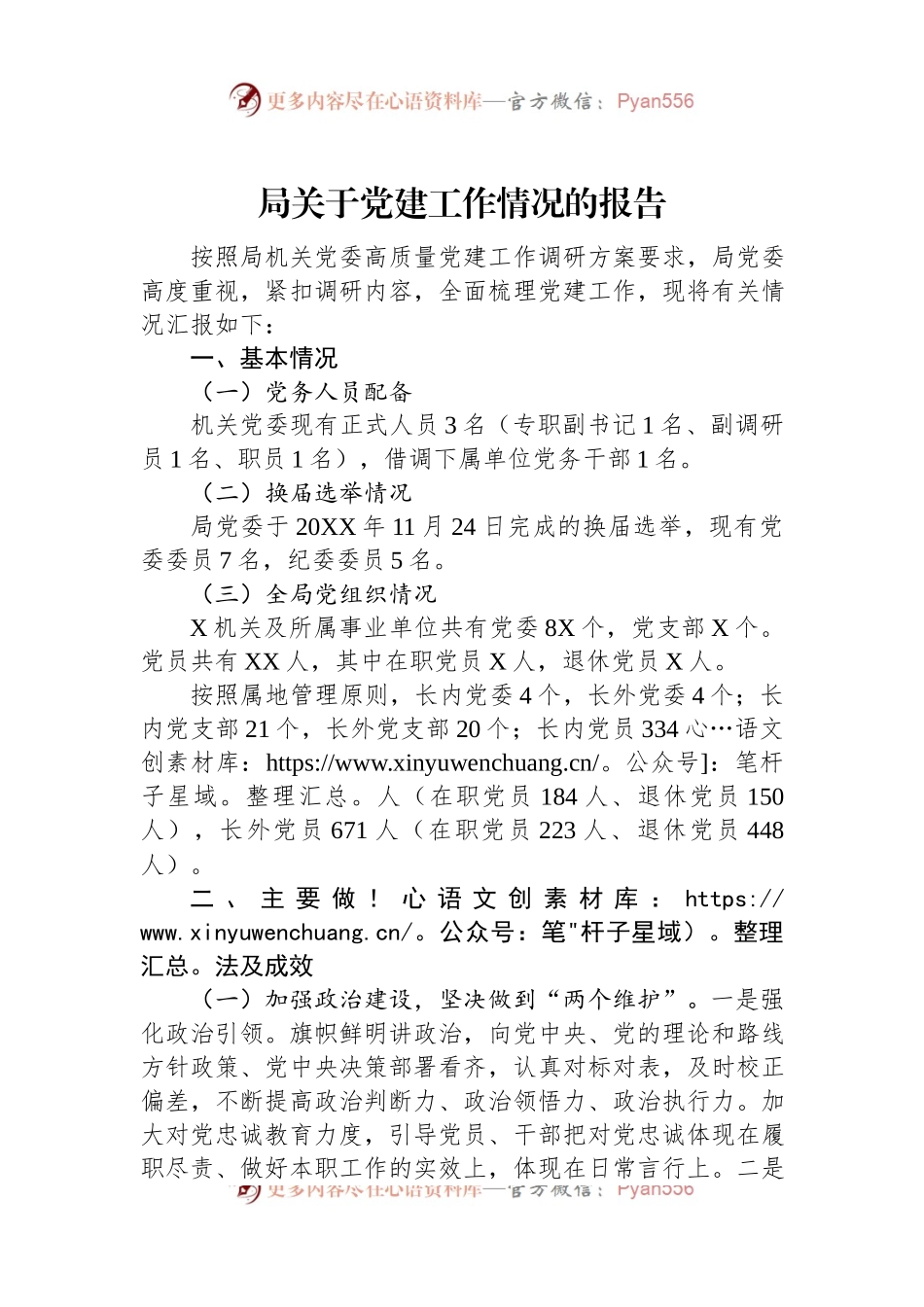 局关于党建工作情况的报告.docx_第1页