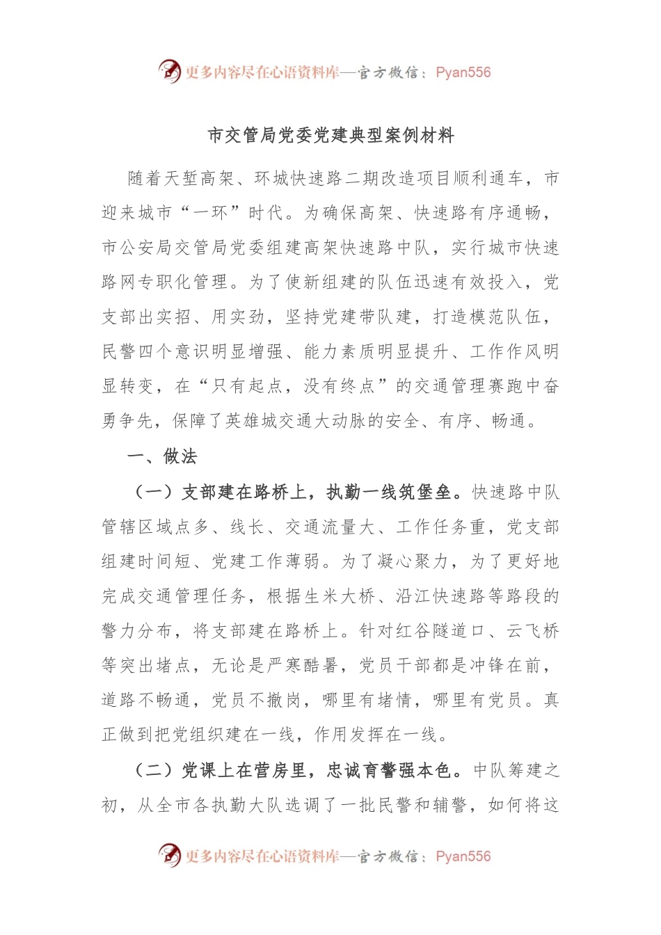 市交管局党委党建典型案例材料.docx_第1页