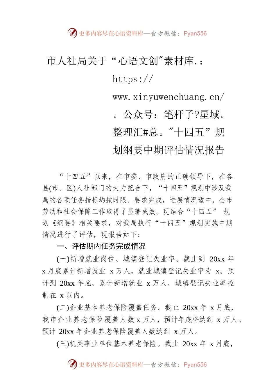 市人社局关于“十四五”规划纲要中期评估情况报告.docx_第1页