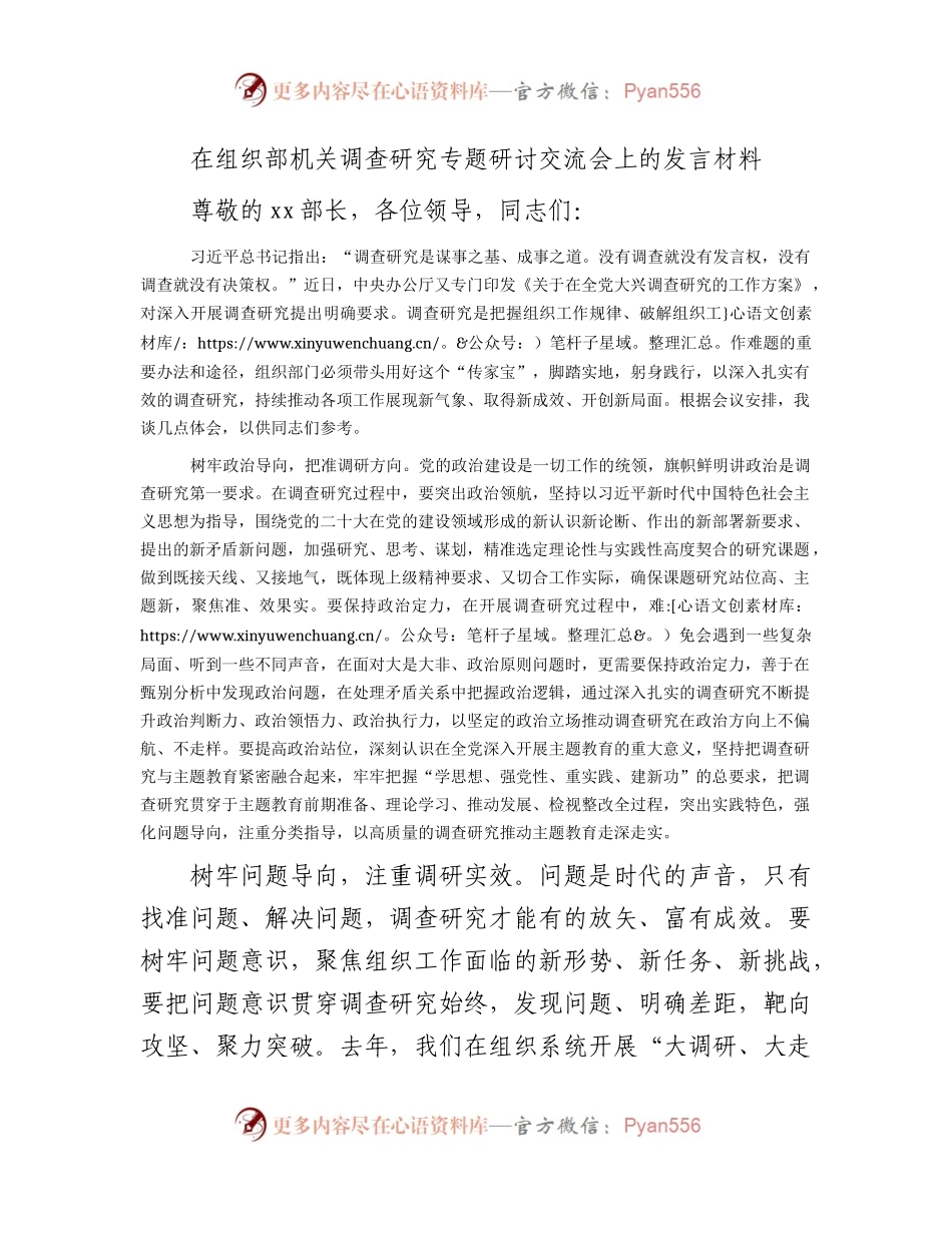 在组织部大兴调查研究专题研讨交流会上的发言材料.docx_第1页