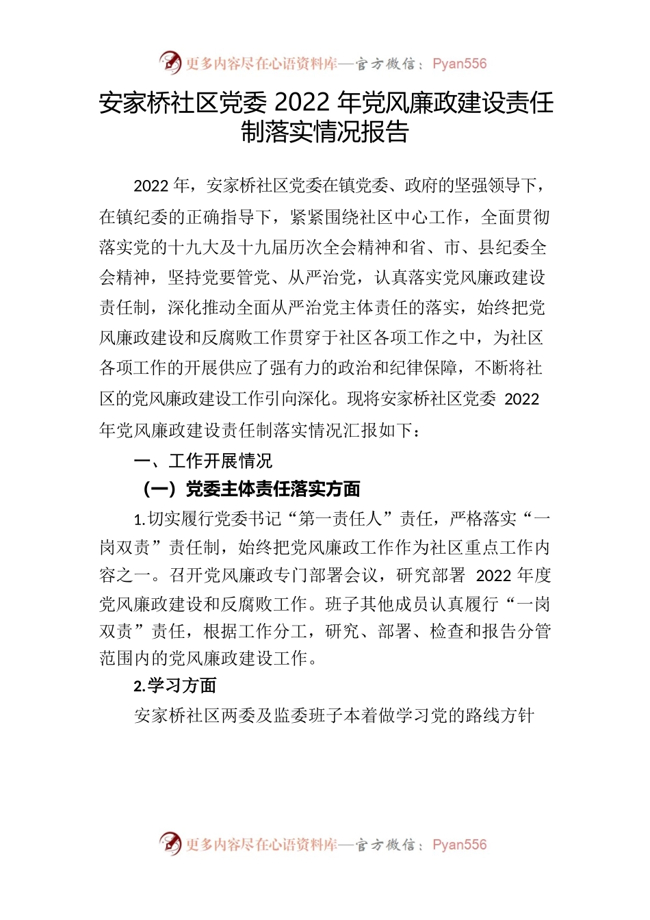 安家桥社区党委2022年党风廉政建设责任制落实情况报告.docx_第1页