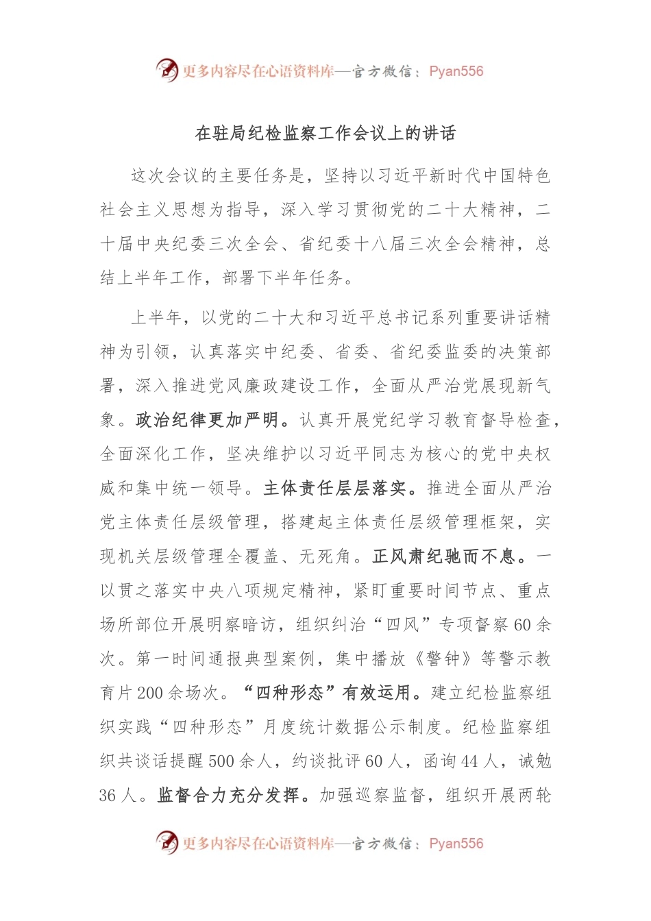 在驻局纪检监察工作会议上的讲话.docx_第1页