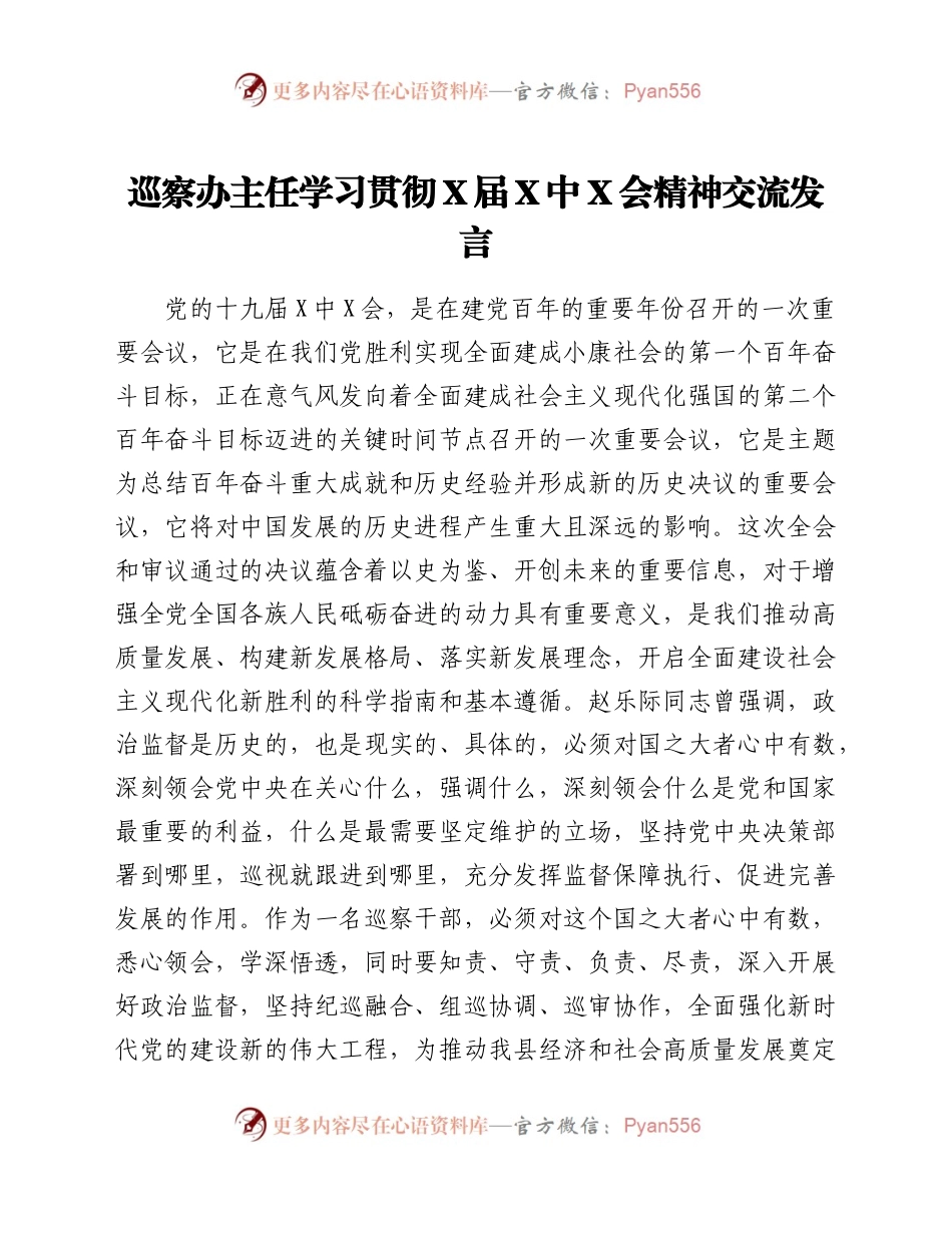 巡察办主任学习贯彻x届六中全会精神交流发言.docx_第1页
