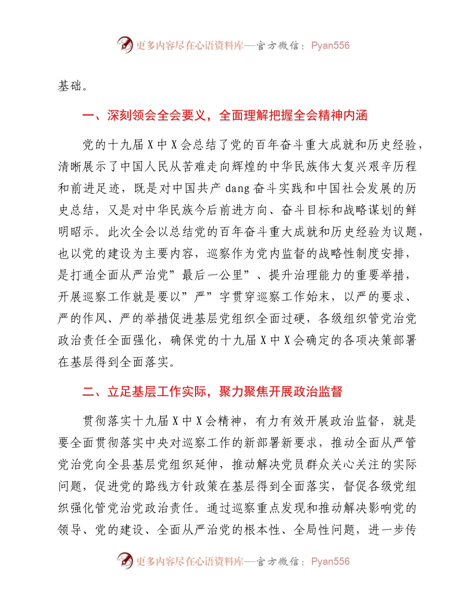 巡察办主任学习贯彻x届六中全会精神交流发言.docx_第2页