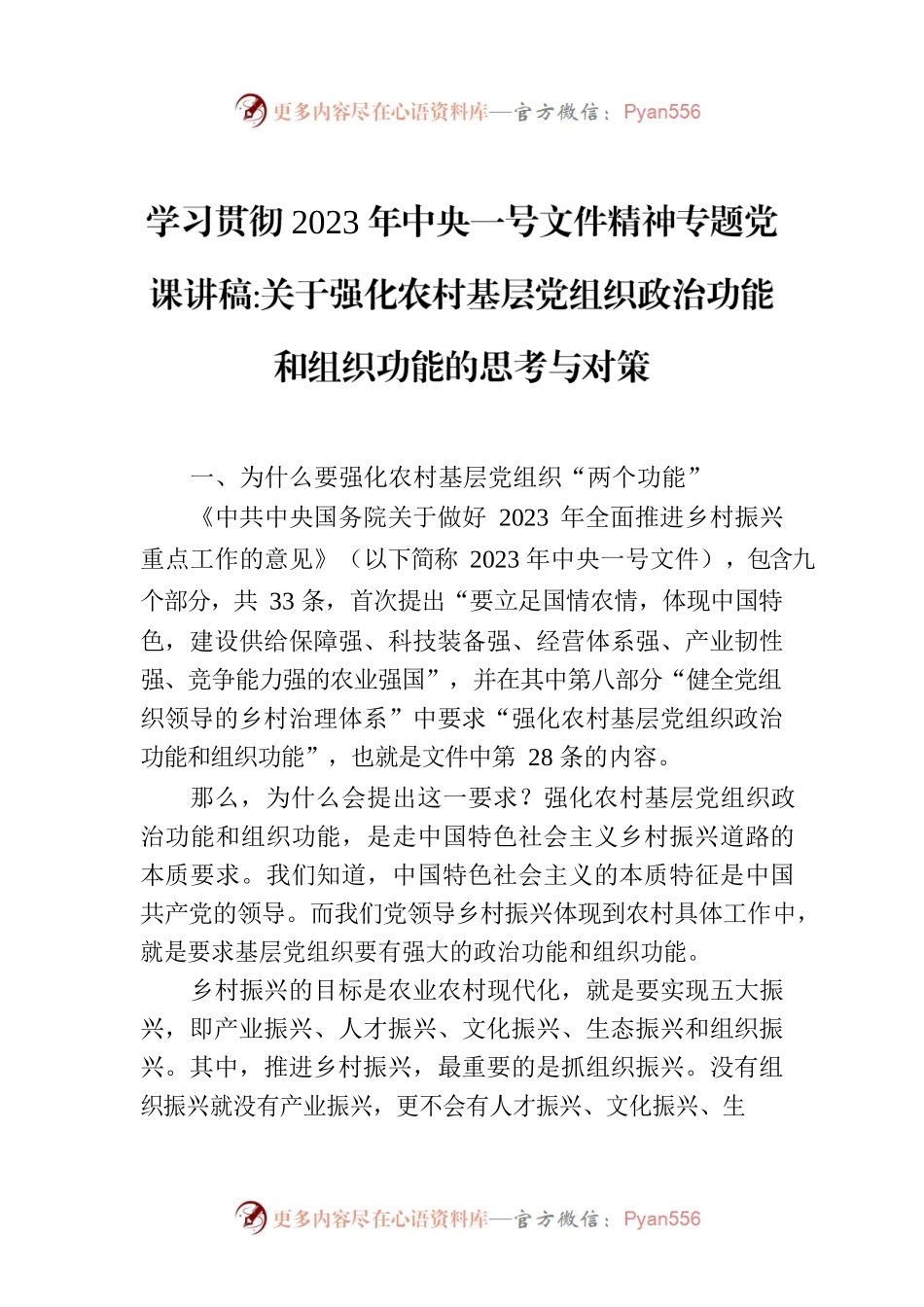 学习贯彻2023年中央一号文件精神专题党课讲稿.docx_第1页