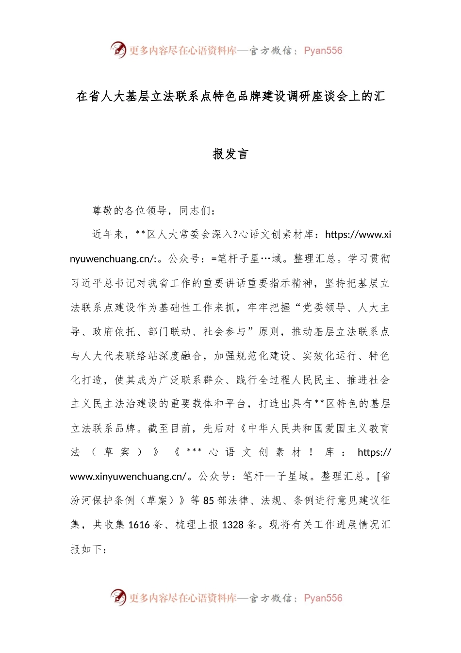 在省人大基层立法联系点特色品牌建设调研座谈会上的汇报发言.docx_第1页